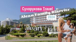 Полный обзор на отель Alean Family Biarritz (Алеан Фэмили Биариц) 4⭐️ в 2024 году