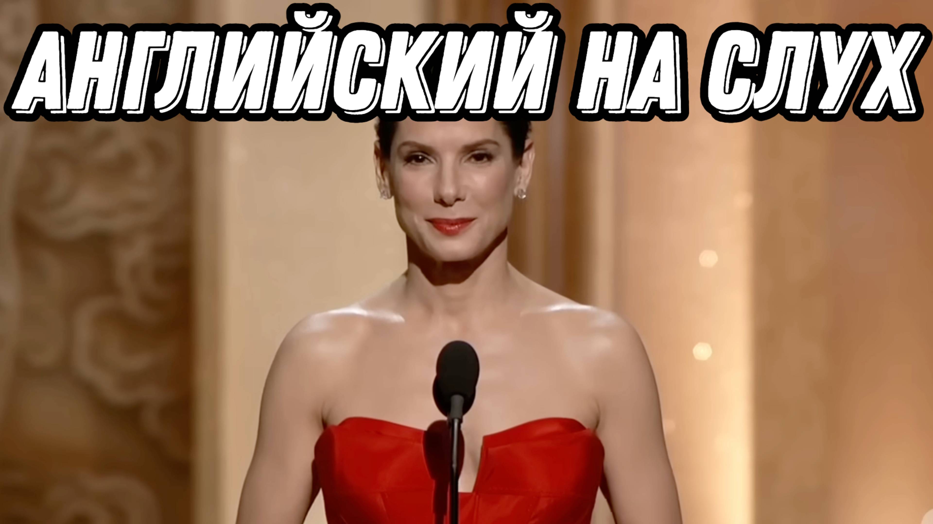 Learn English with Sandra Bullock presenting the Oscar 🏆😅Скажи "ДА" просмотру БЕЗ субтитров! смотреть онлайн
