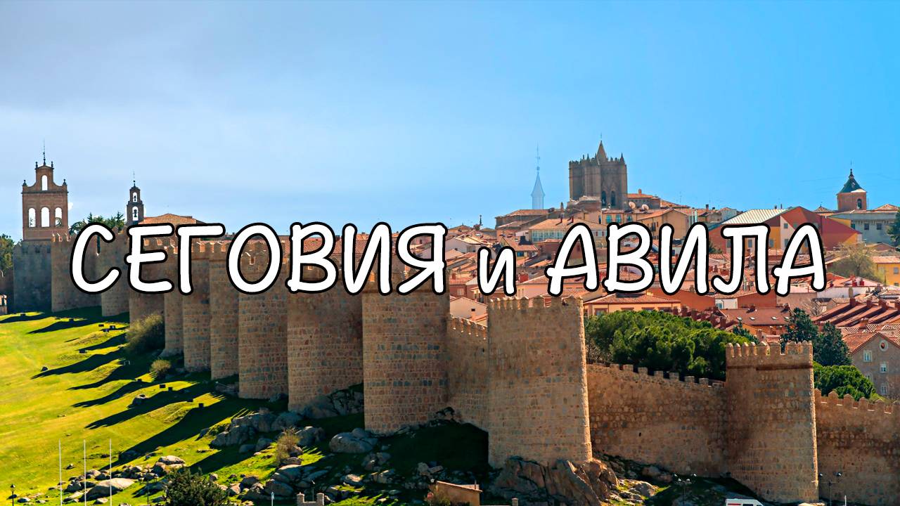 Сеговия_и_Авила смотреть онлайн