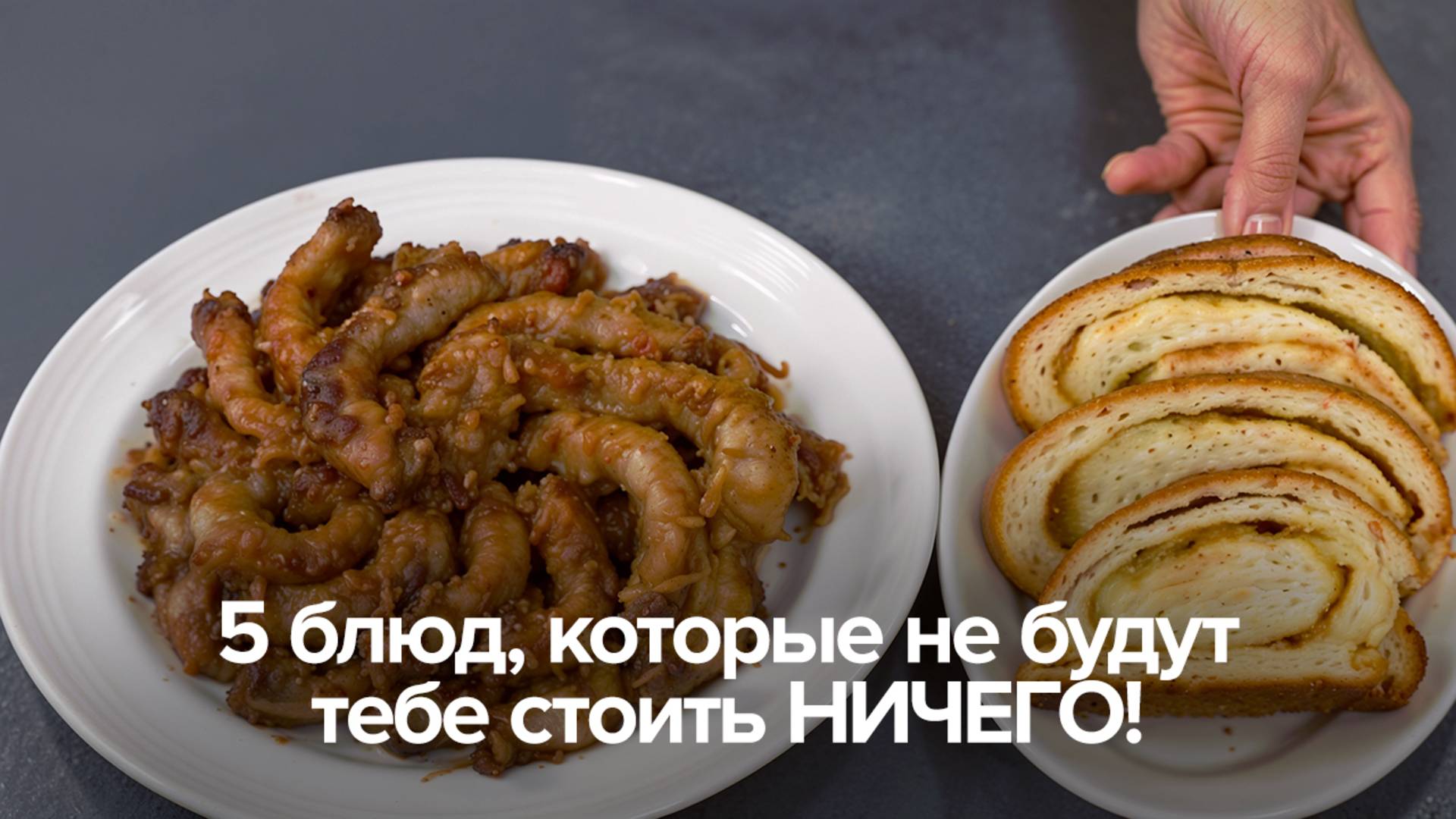 5 блюд, которые не будут тебе стоить НИЧЕГО! смотреть онлайн