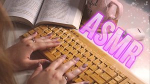 /    ⌨️ АСМР Клавиатура / Тихий Шёпот / Листаю Книгу ⌨️