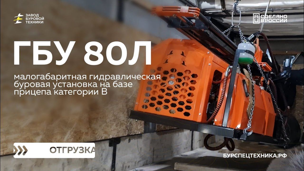 Отгрузка буровой установки на прицепе ГБУ 80Л без бортового прицепа. Видео от ЗБТ смотреть онлайн