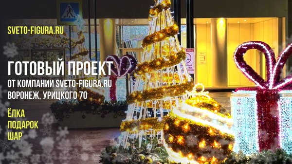 Новогоднее украшение ТЦ от компании SVETO-FIGURA.RU