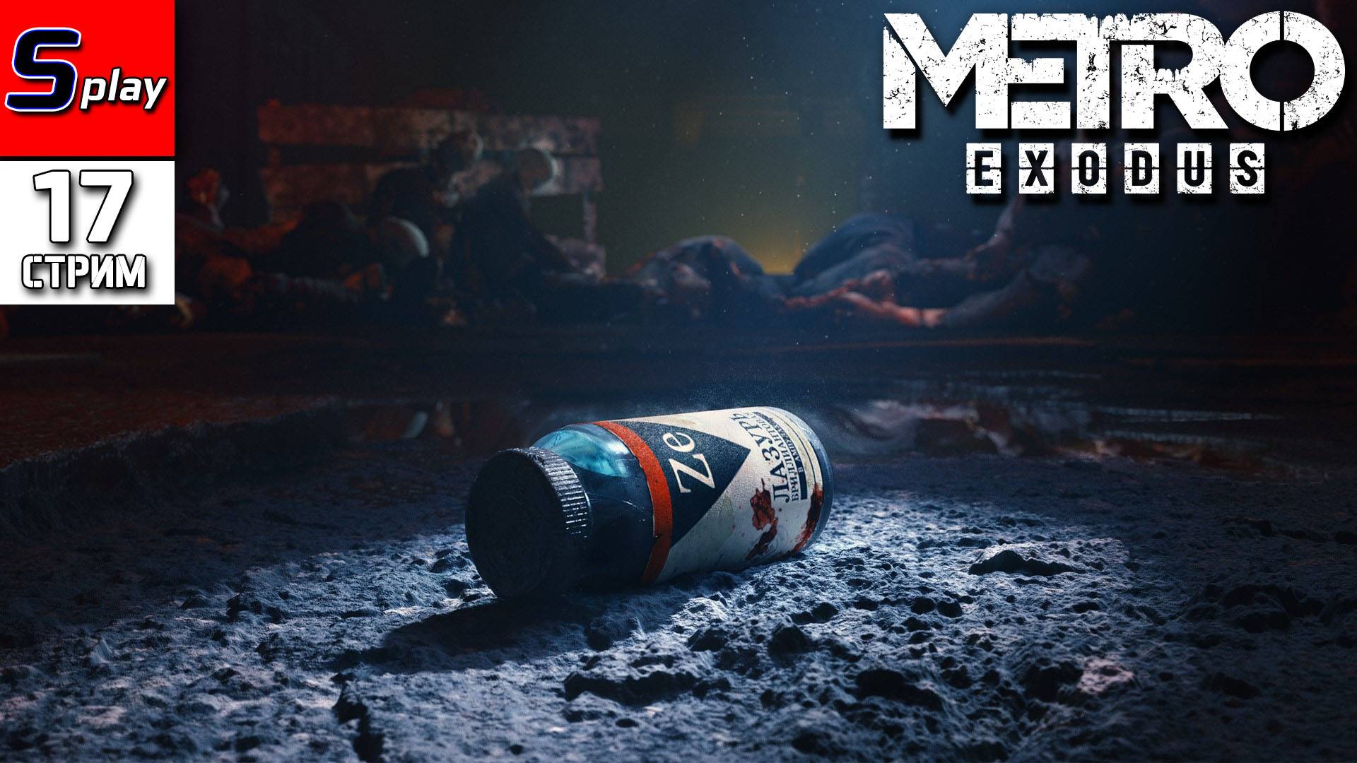 Metro Exodus - [17 - стрим] - DLC Два полковника смотреть онлайн