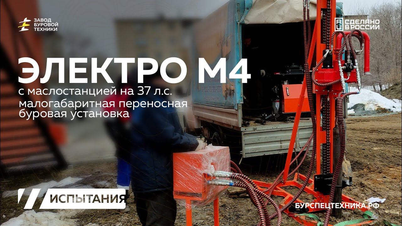 Буровая установка ГБУ Электро М4 с редукторм РГ2 и маслостанцией на 37л.с. Испытания. Видео от ЗБТ смотреть онлайн
