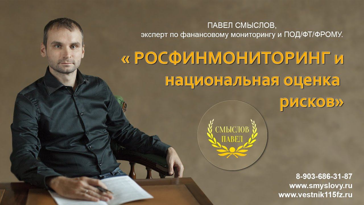 Росфинмониторинг и национальная оценка рисков в 2018 г. смотреть онлайн