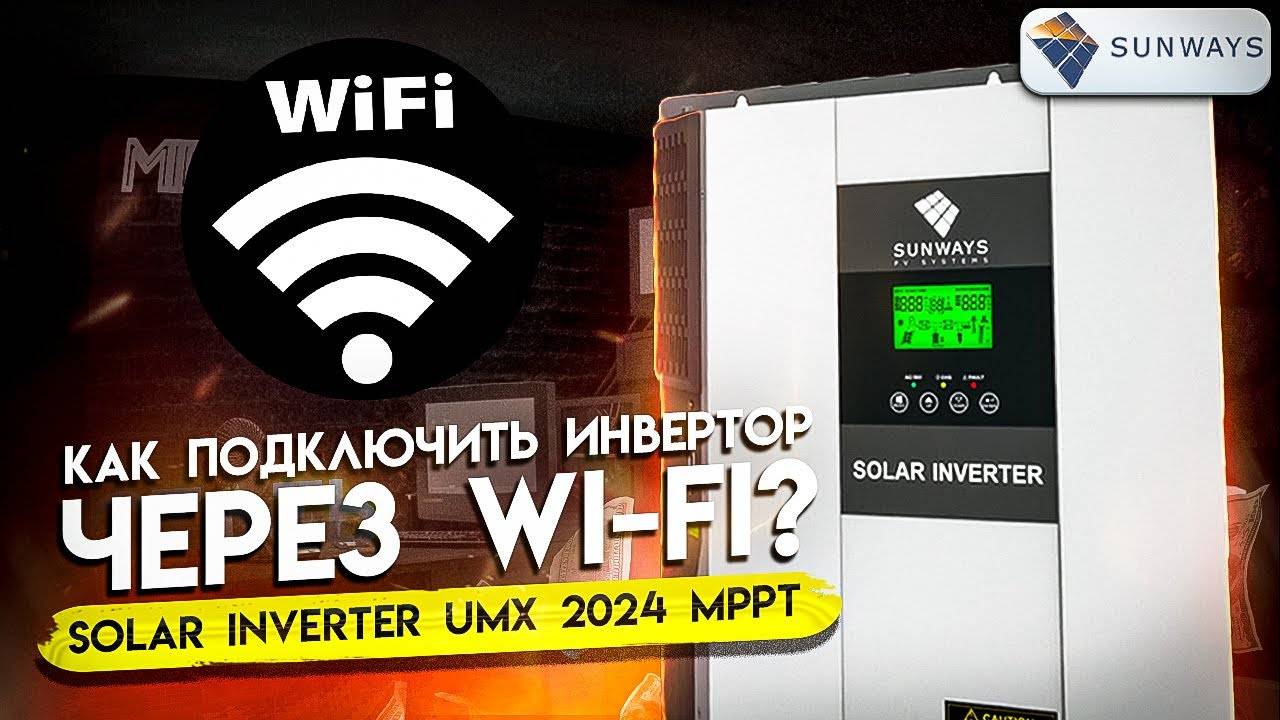 ПО для ПК UMX II MPPT 2024 Plus смотреть онлайн