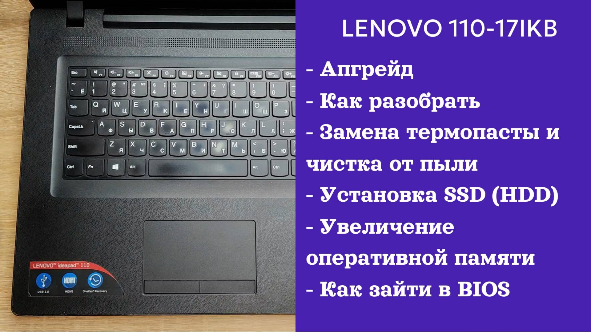 Как разобрать ноутбук Lenovo 110-17IKB Апгрейд, замена термопасты, установка SSD смотреть онлайн