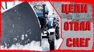 Первый снег, установка цепей, работа отвала.