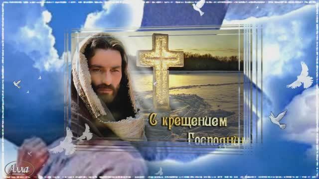 КРАСИВОЕ ПОЗДРАВЛЕНИЕ С КРЕЩЕНИЕМ ГОСПОДНИМ ! БОРИС ОСИПЕНКО смотреть онлайн