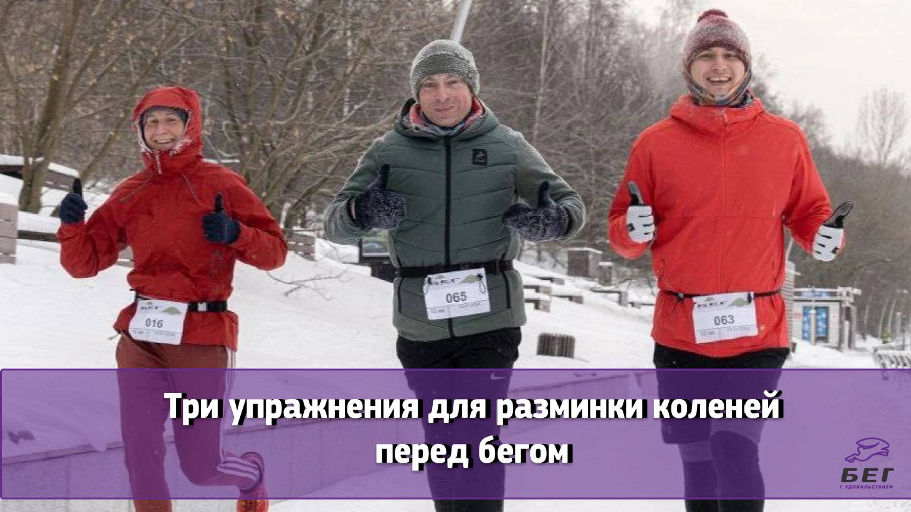 Три упражнения для разминки коленей перед бегом смотреть онлайн