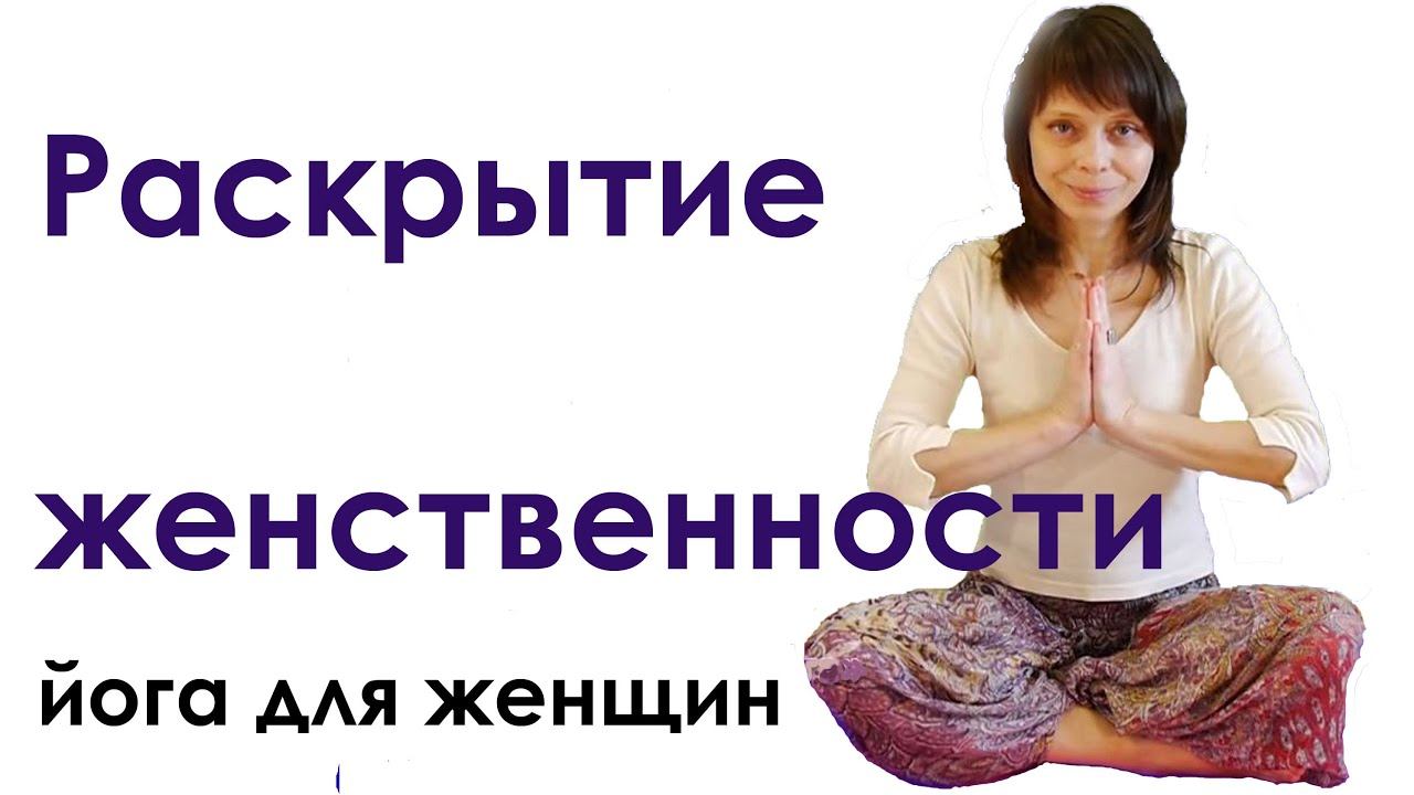 Йога для женщин раскрытие женственности | упражнения для малого таза