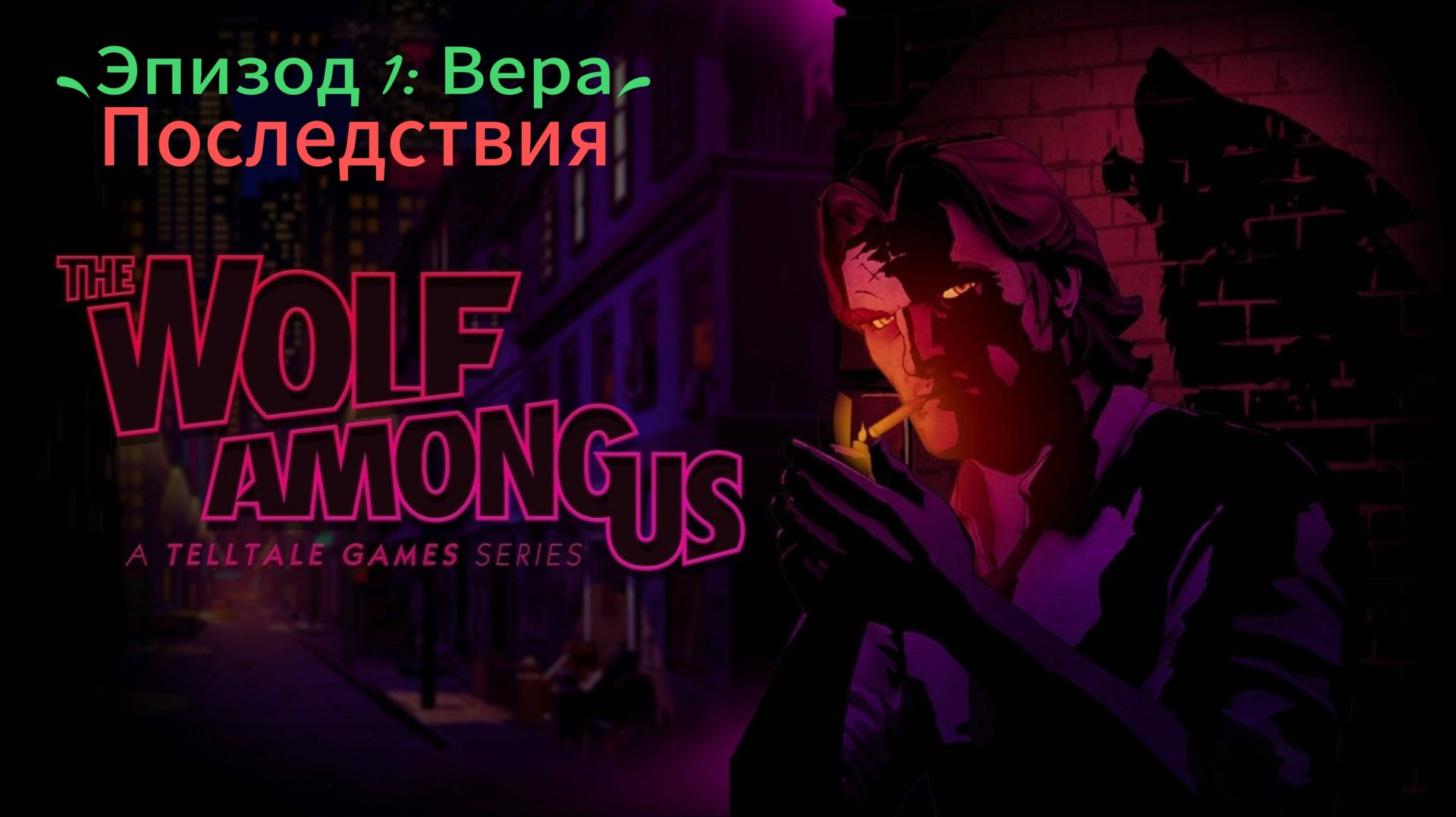 Волк среди нас: Эпизод 1 Вера - Последствия смотреть онлайн