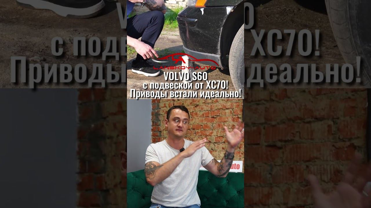 VOLVO S60 с подвеской от XC70. Приводы встали идеально. #s60 #xc70 #кроссовер #crosscountry #клиренс смотреть онлайн