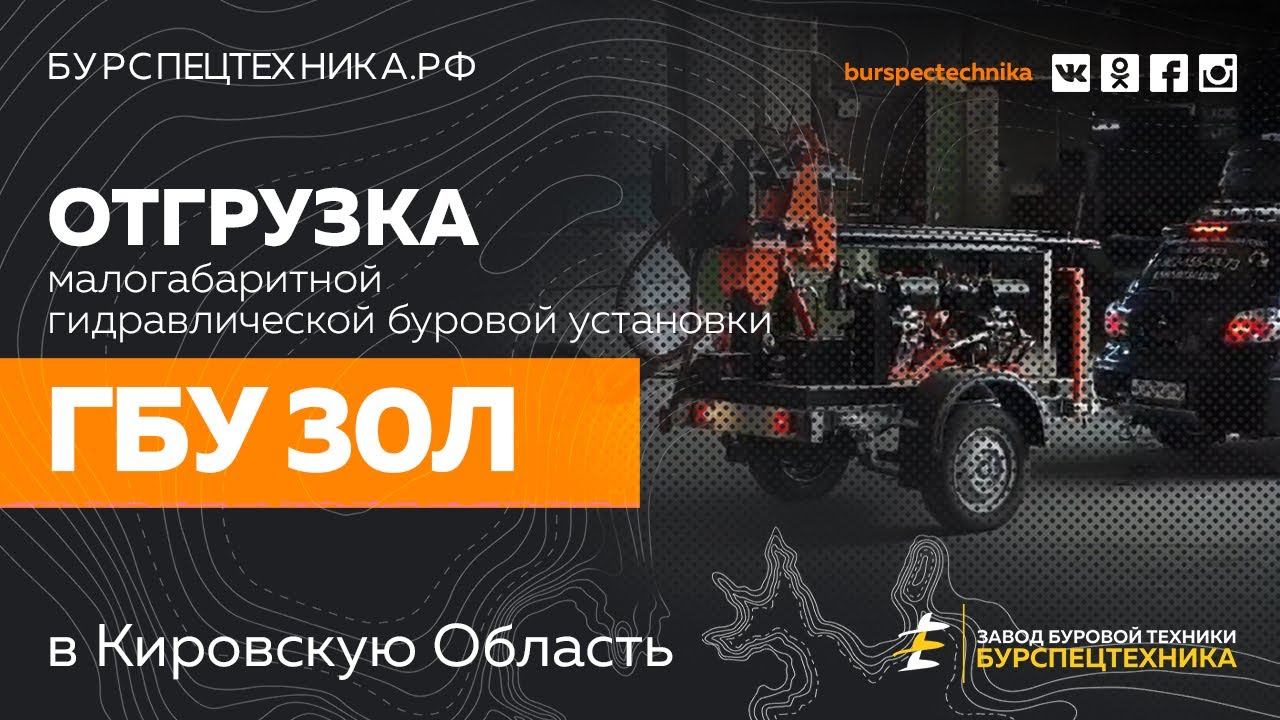 Буровая установка ГБУ 30Л. Отгрузка. Видео от Завода Буровой техники смотреть онлайн