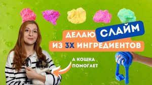 КАК СДЕЛАТЬ СЛАЙМ ИЗ 3Х ИНГРЕДИЕНТОВ || Инструкция к набору "70 предметов" Бомба Слайм