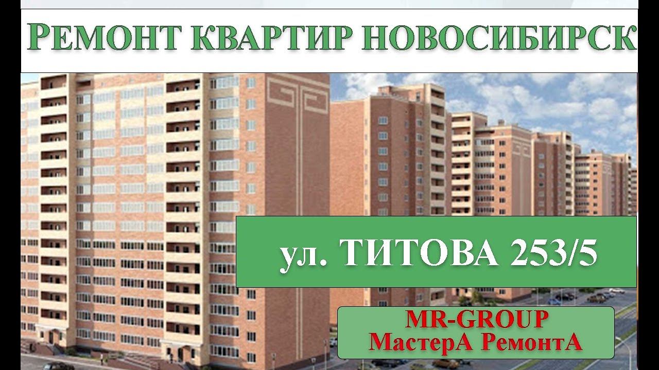 Ремонт квартир в Новосибирске смотреть онлайн