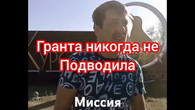 Вот и всё 😥. Грантушка сломалась смотреть онлайн