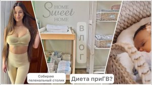 Организую пеленальный столик. Диета при ГВ_! Что пригодилось из покупок для малыш