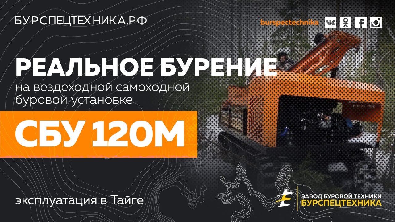 Буровая установка СБУ 120М. Реальная эксплуатация в Тайге. Видео от Завода Буровой Техники смотреть онлайн