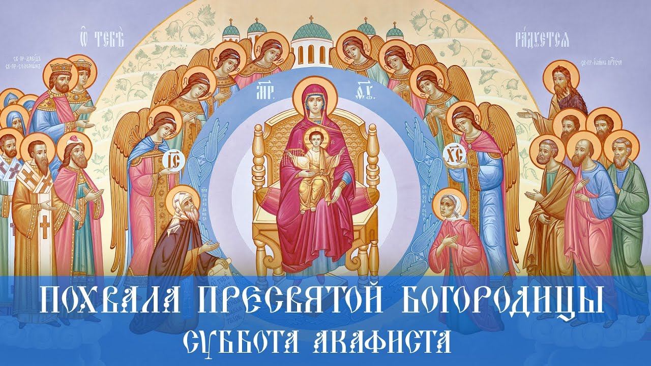 Похвала Пресвятой Богородицы. Суббота Акафиста (31.03.2023) смотреть онлайн