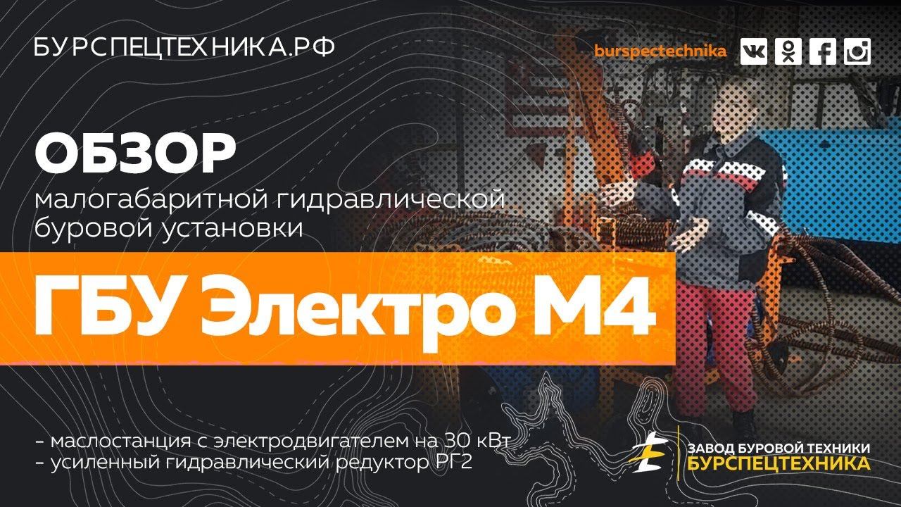 Буровая установка ГБУ Электро М4. Обзор перед отгрузкой. Видео от ЗБТ смотреть онлайн