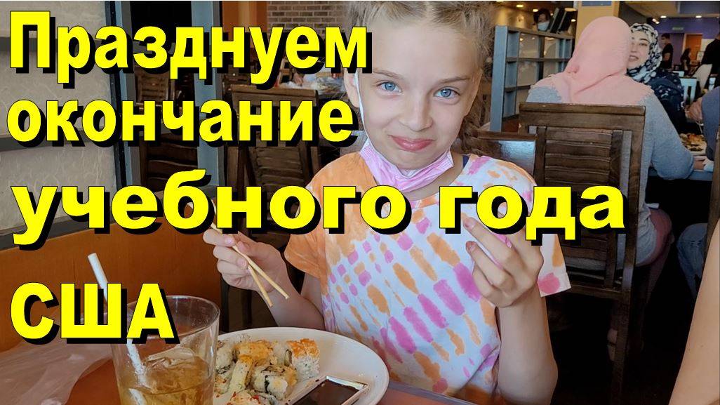 США. Празднуем окончание учебного года 2022 смотреть онлайн