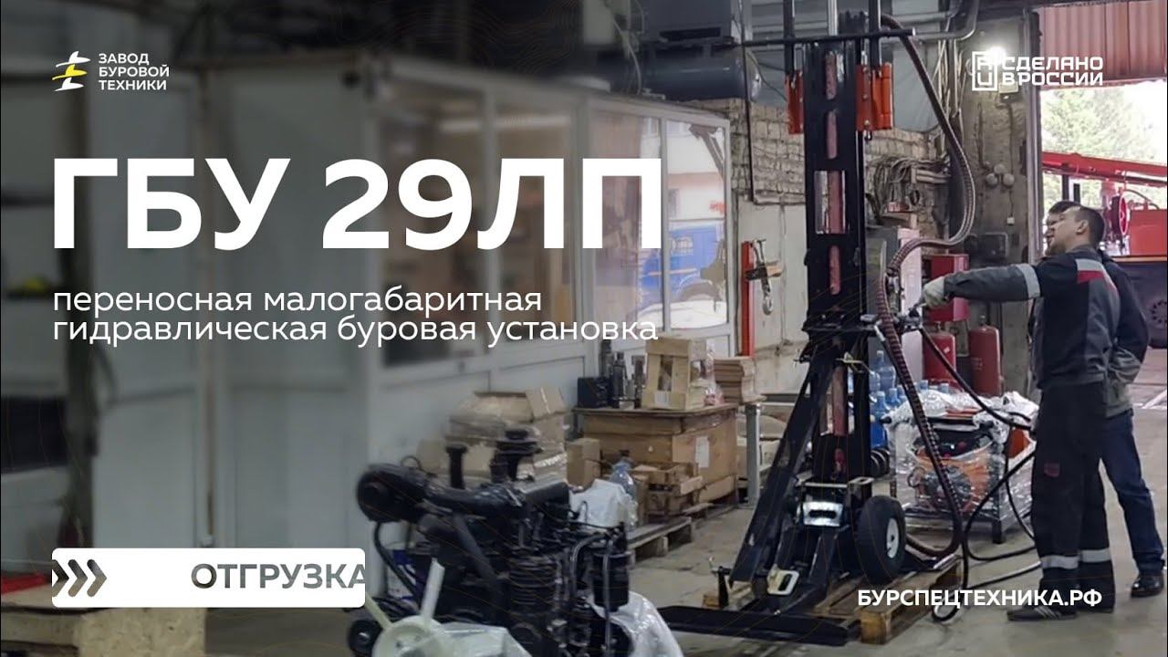 Отгрузка малогабаритной буровой установки ГБУ 29ЛП. Видео от ЗБТ смотреть онлайн