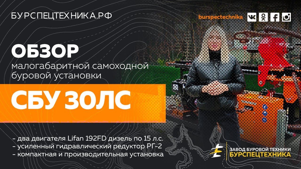 Буровая установка СБУ 30ЛС. Обзорное видео малогабаритной самоходки. Видео от Завода Буровой Техники смотреть онлайн