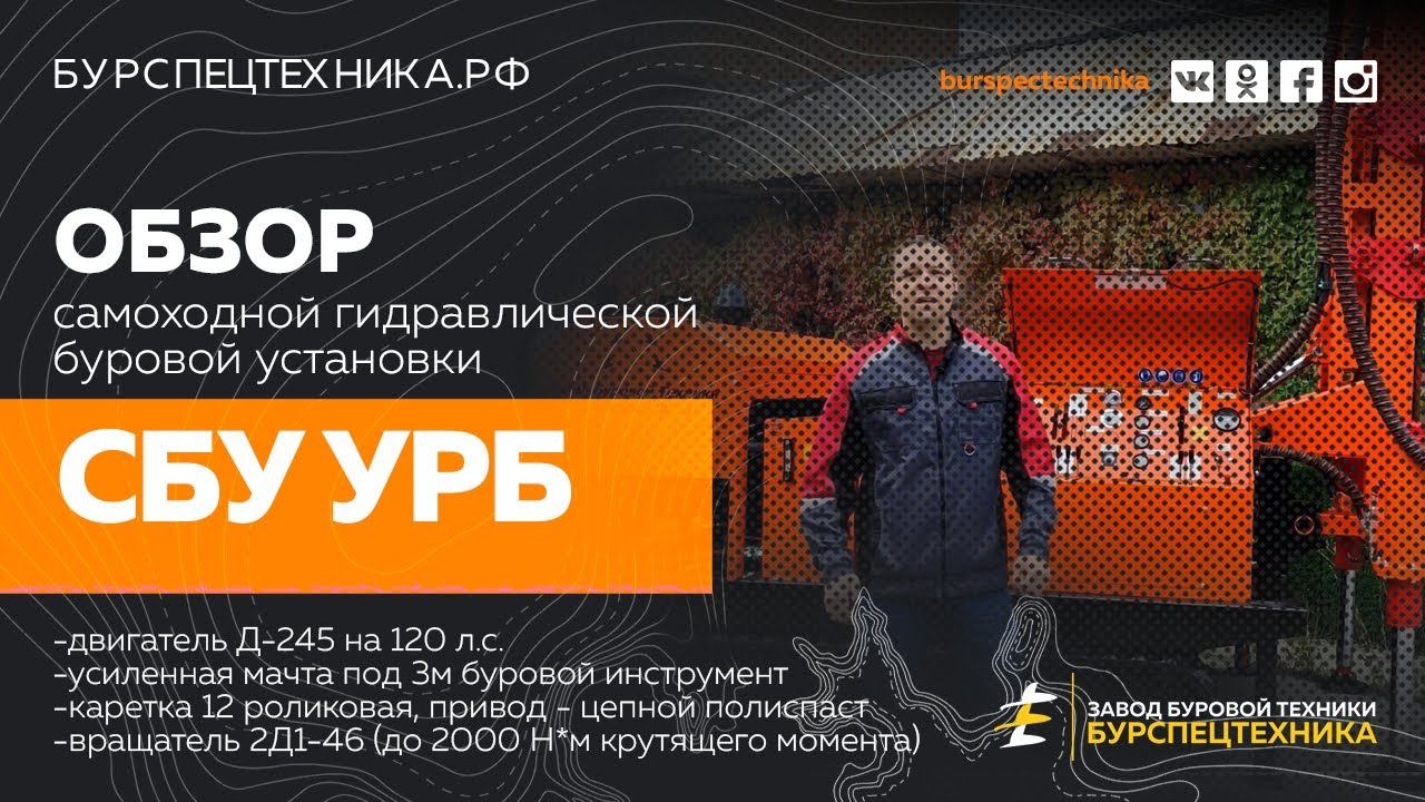 Буровая установка СБУ УРБ. Обзорное видео от Завода Буровой Техники смотреть онлайн
