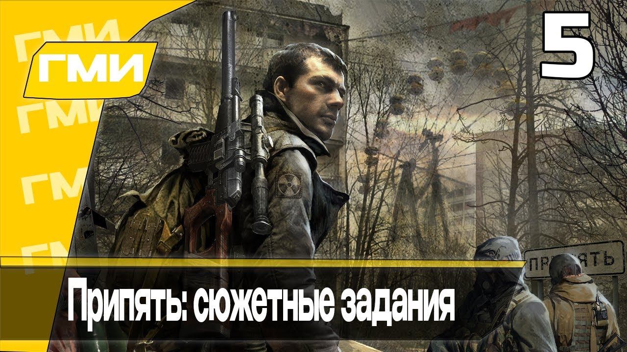 S.T.A.L.K.E.R.: Зов Припяти. Прохождение 5. Сложность 