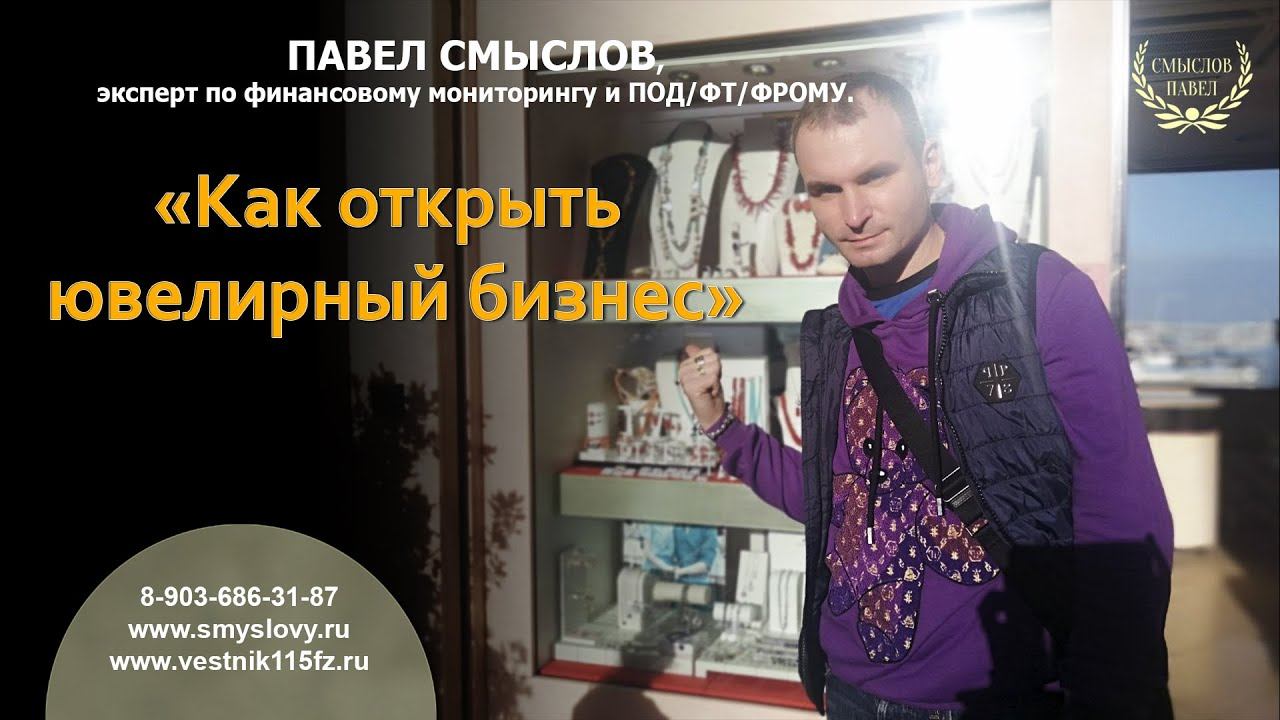 Как открыть ювелирный бизнес смотреть онлайн