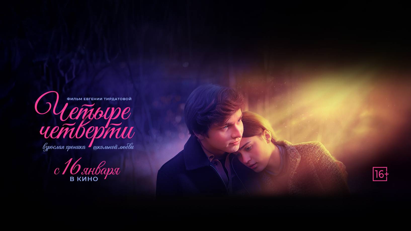 Четыре четверти | Трейлер | В кинотеатре «Москва» смотреть онлайн