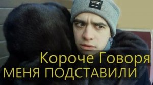 КОРОЧЕ ГОВОРЯ_ МЕНЯ ПОДСТАВИЛИ(1080P_HD).mp4