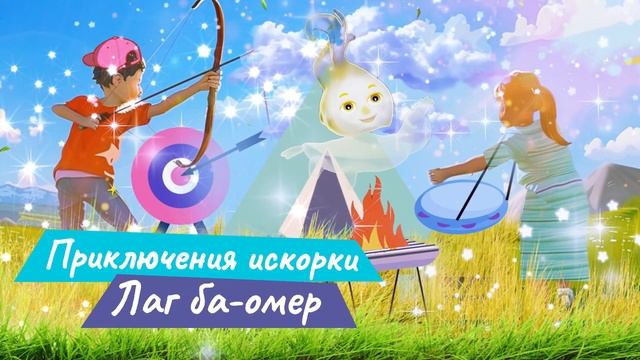 Сказка на Лаг ба-омер «Приключения искорки» смотреть онлайн