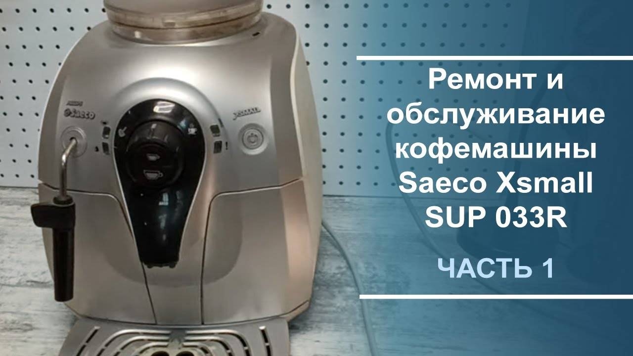 Ремонт и обслуживание кофемашины Saeco Xsmall SUP 033R. Часть 1 смотреть онлайн