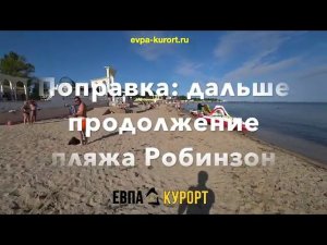 Пляж Робинзон в Евпатории