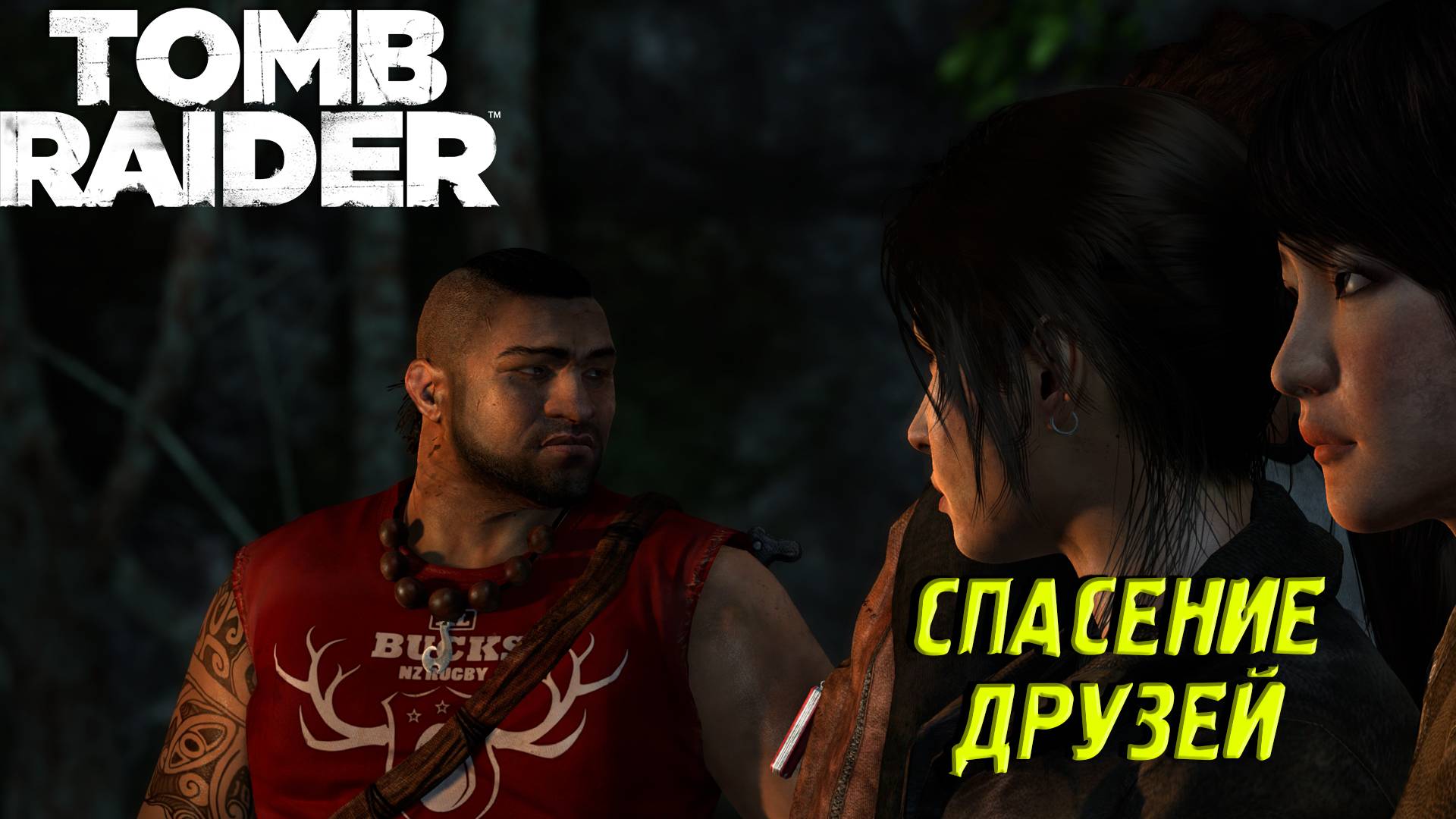 СПАСЕНИЕ ДРУЗЕЙ ➤ Tomb Raider #6