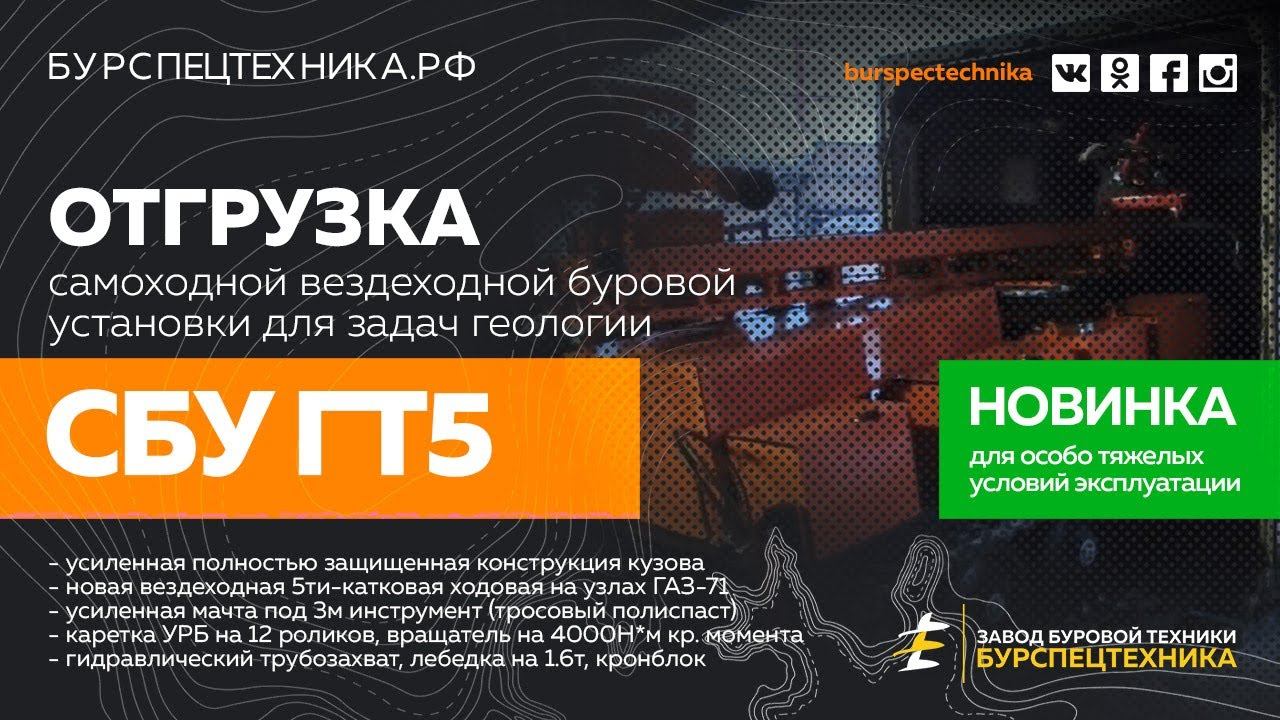 Вездеходная буровая установка СБУ ГТ5 для труднодоступных мест. Отгрузка. Видео от ЗБТ смотреть онлайн