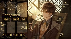 Попаданец ГЛАЗ НАМЕТАН Аудиокнига