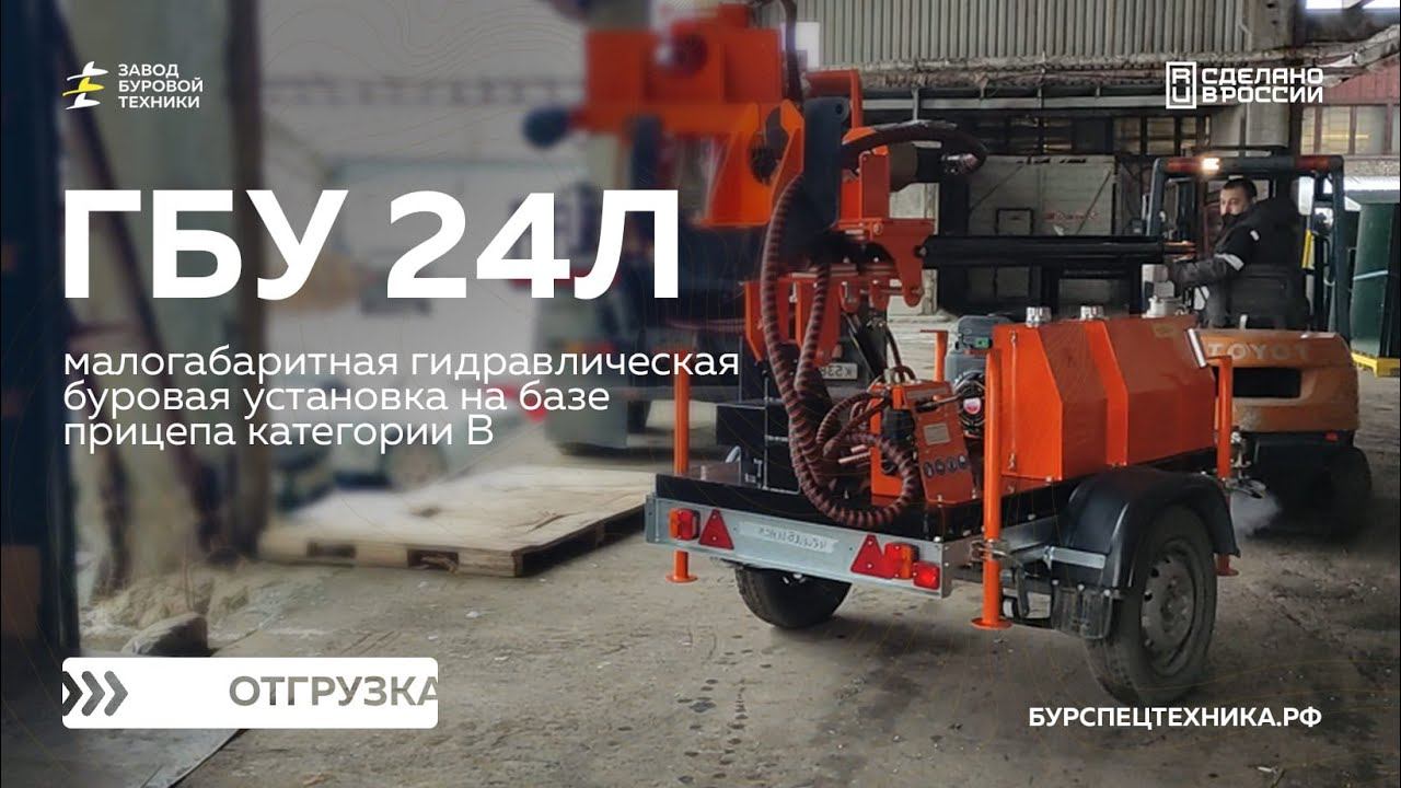 Буровая установка ГБУ 24Л на прицепе категории В. Отгрузка. Видео от ЗБТ смотреть онлайн