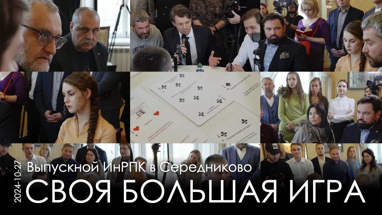 Своя Большая игра ФВУ. Точка бифуркации: все проекты играют за место в будущей конфигурации мира смотреть онлайн