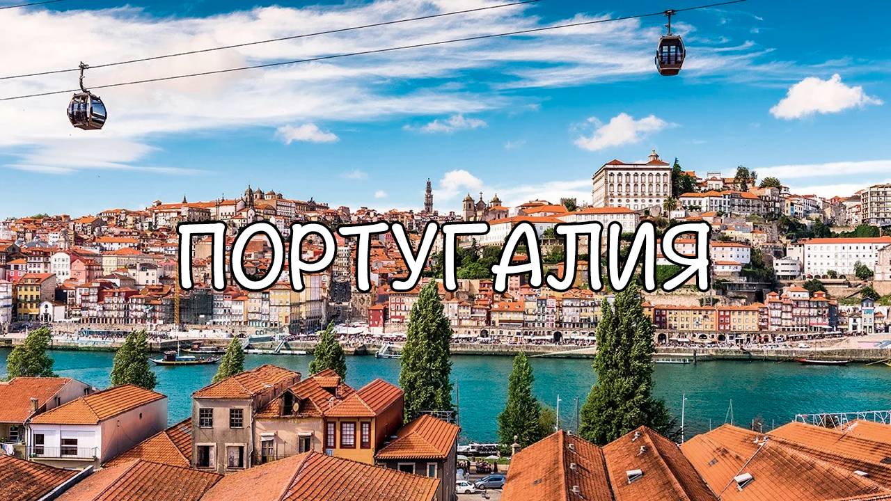 Португалия смотреть онлайн