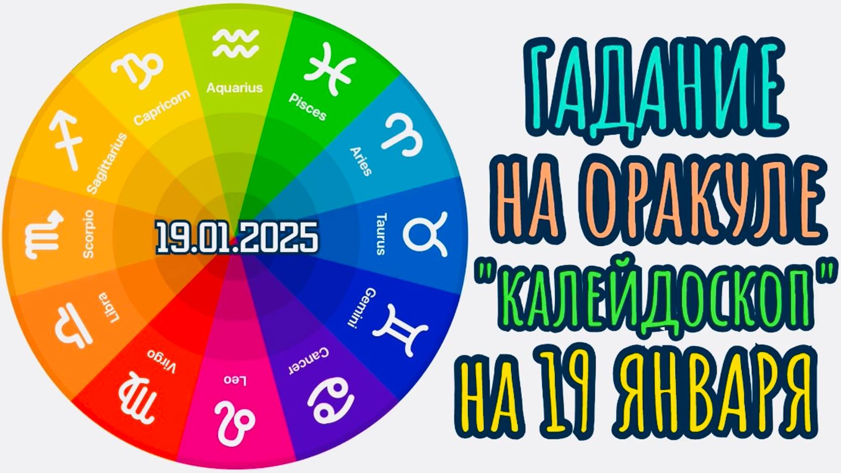 ГАДАНИЕ на 19.01.2025 на ОРАКУЛЕ "КАЛЕЙДОСКОП"!!! смотреть онлайн