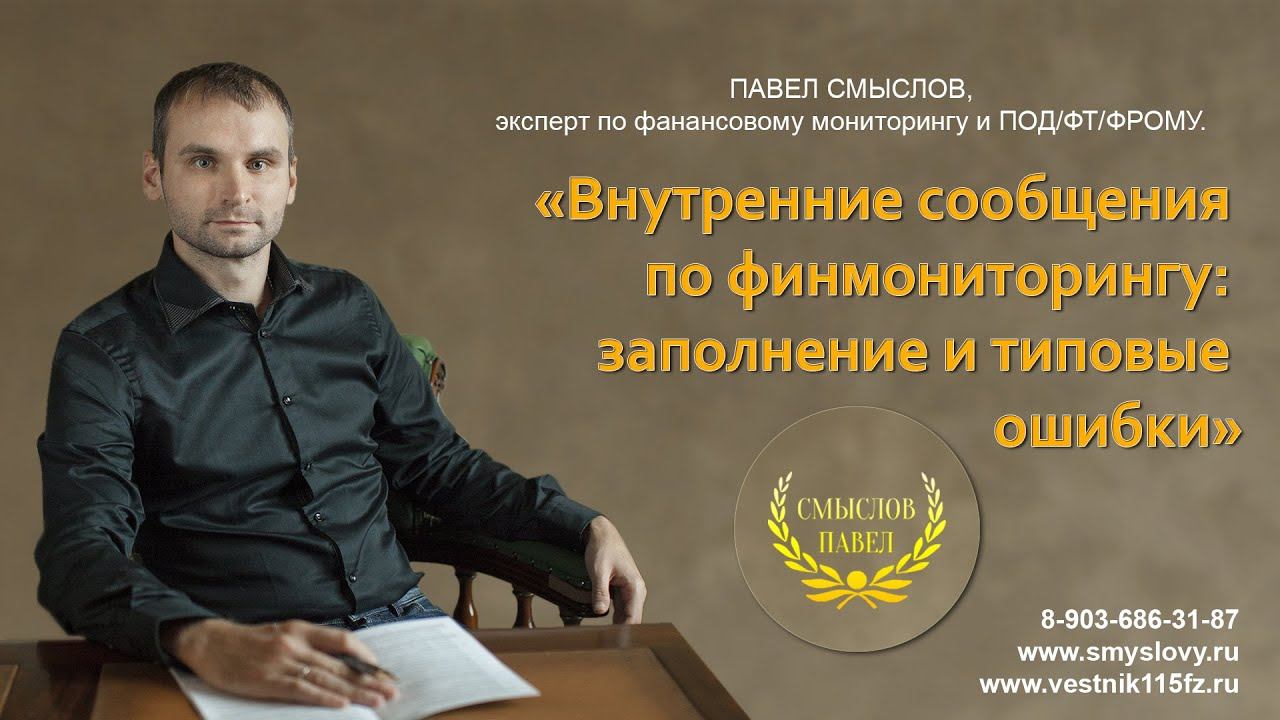 Внутренние сообщения по финмониторингу: заполнение и типовые ошибки смотреть онлайн