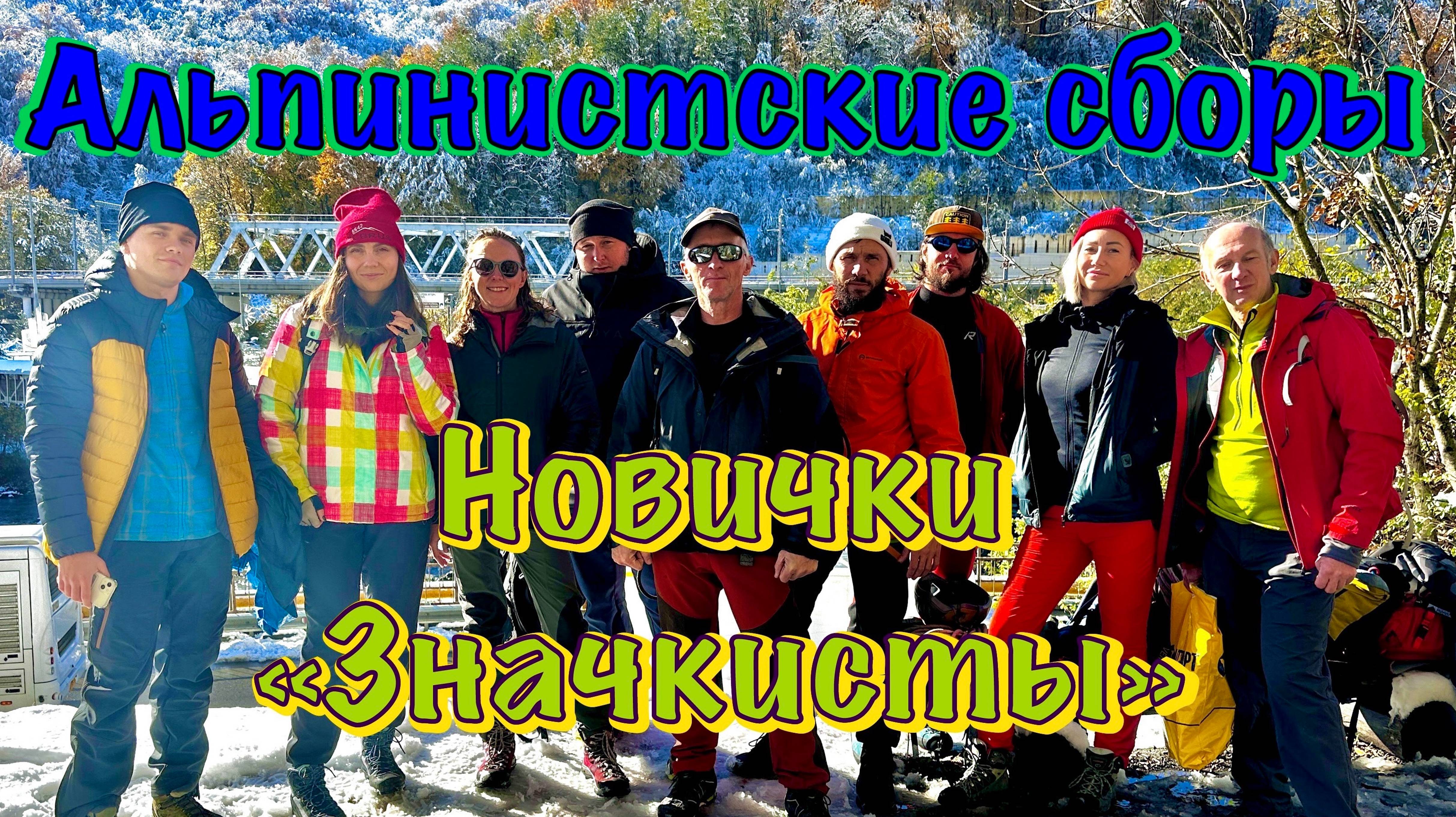 Альпинистские сборы в Красной Поляне, 1 серия. Знакомство, первая тренировка и первая вечеринка.