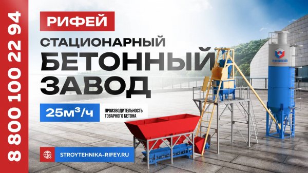 Рифей-Бетон-25