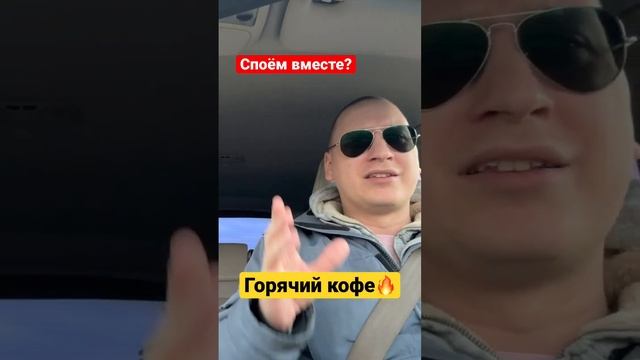 @islam_malsugenov - Горячий кофе💃🏼Споём вместе? @svishchev смотреть онлайн
