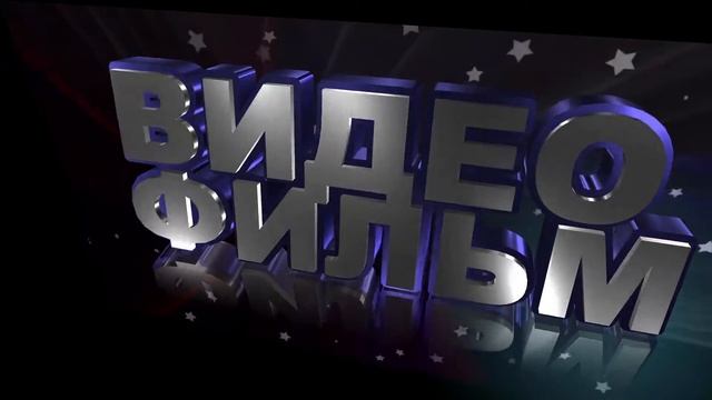 Футаж для видеомонтажа начала фльма с 3D титрами: ВИДЕОФИЛЬМ с эффектом абстракции смотреть онлайн