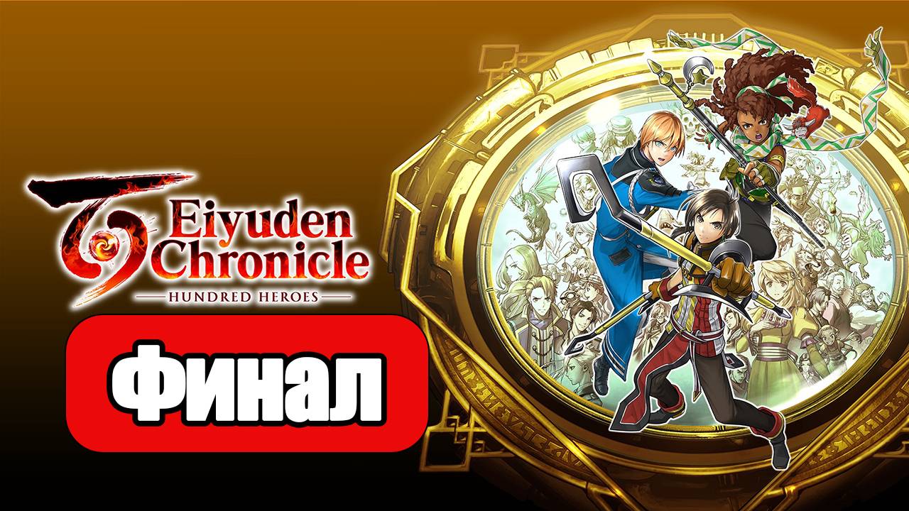 Eiyuden Chronicle Hundred Heroes - Геймплей Прохождение Финал ( без комментариев, PC) смотреть онлайн